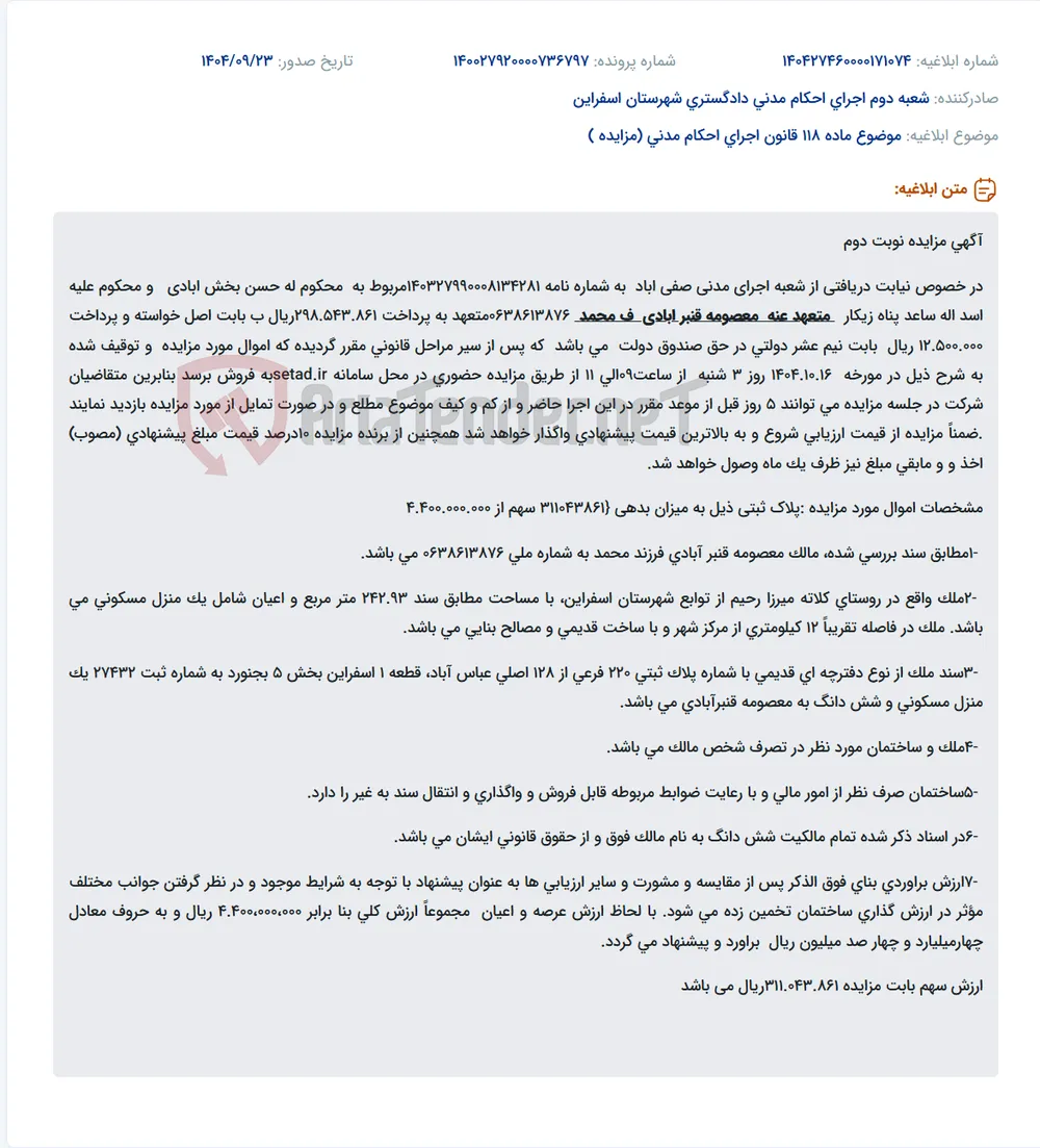 موضوع ماده 118 قانون اجرای احکام مدنی (مزایده )