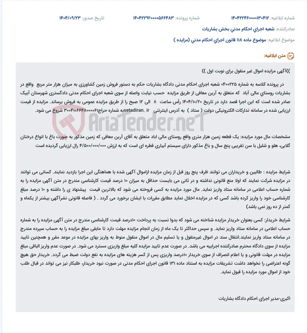 موضوع ماده 118 قانون اجرای احکام مدنی (مزایده )