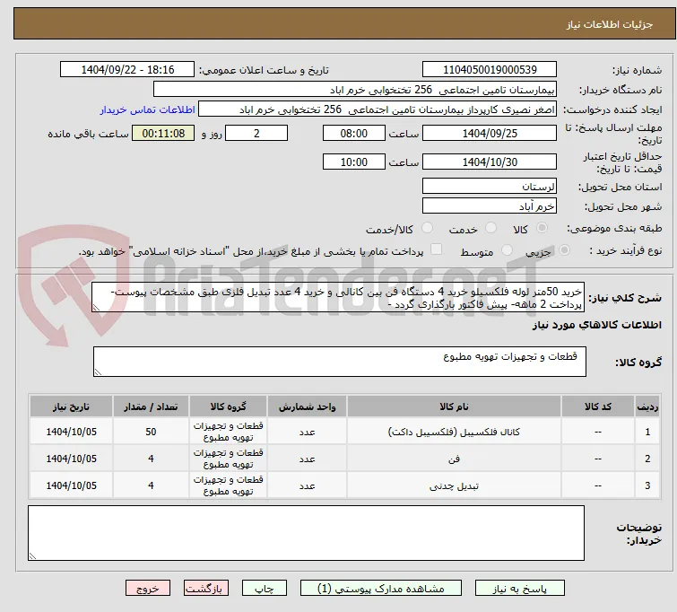 خرید 50متر لوله فلکسیلو خرید 4 دستگاه فن بین کانالی و خرید 4 عدد تبدیل فلزی طبق مشخصات پیوست-پرداخت 2 ماهه- پیش فاکتور بارگذاری گردد -
