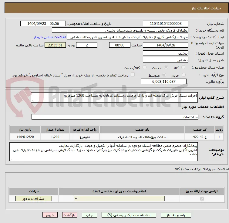 اجرای سنگ فرش پارک محله ای و پارک ورودی روستای کردلان به مساحت 1200 مترمربع