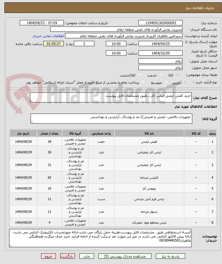 خرید کفش ایمنی-لباس کار....طبق مشخصات فایل پیوست