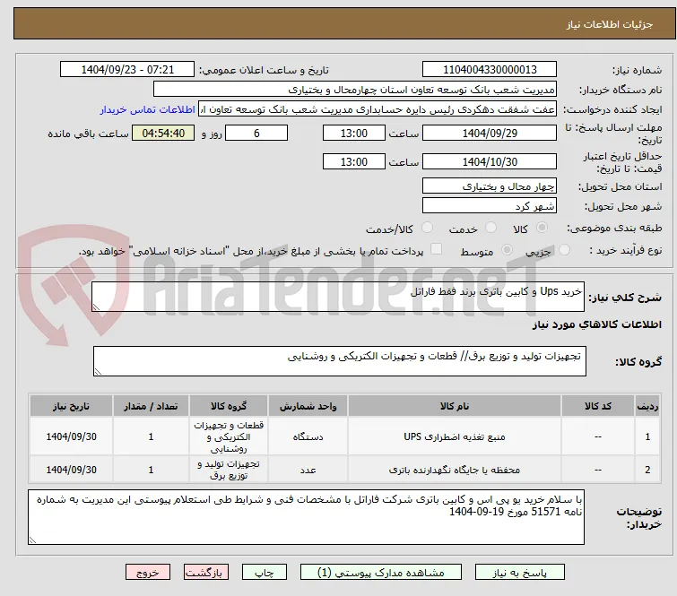 خرید Ups و کابین باتری برند فقط فاراتل 