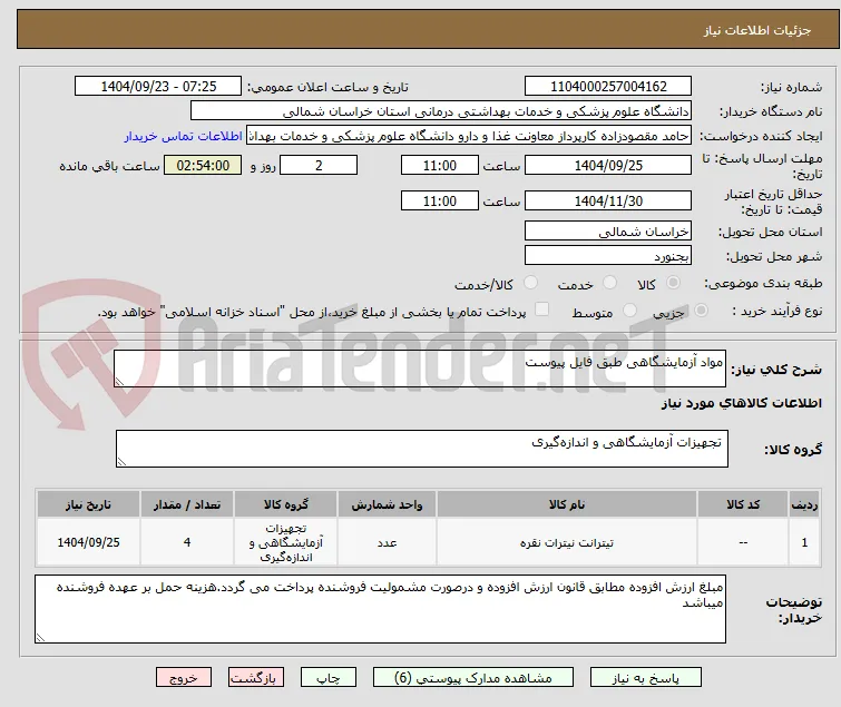 مواد آزمایشگاهی طبق فایل پیوست