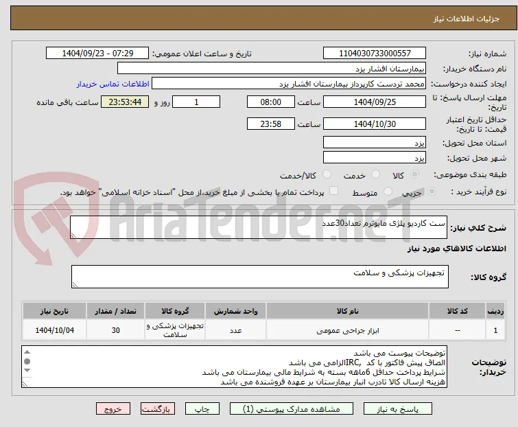 ست کاردیو پلژی مایوترم تعداد30عدد