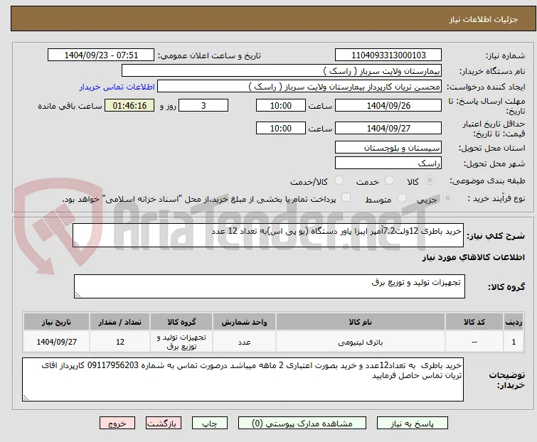 خرید باطری 12ولت7.2آمپر ایبزا پاور دستگاه (یو پی اس)به تعداد 12 عدد