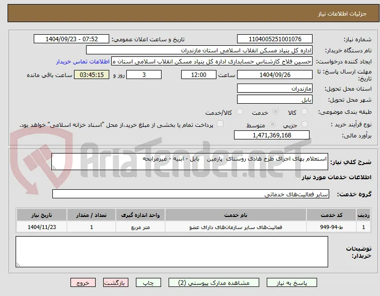 استعلام بهای اجرای طرح هادی روستای  پازمین    بابل - ابنیه - غیرمرابحه 
