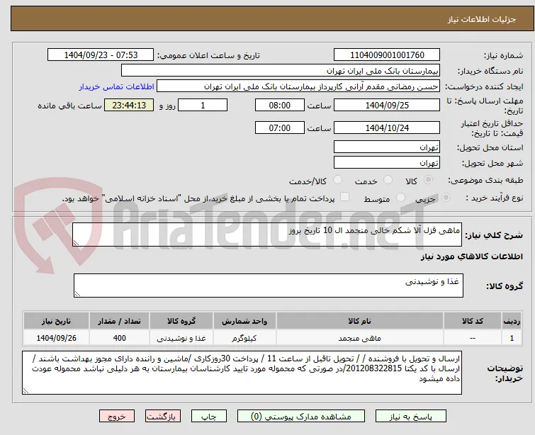 ماهی قزل آلا شکم خالی منجمد ال 10 تاریخ بروز 