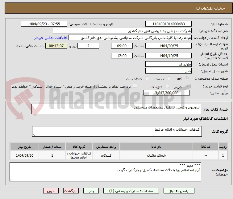 آمرولیوم و ترمین 8 طبق مشخصات پیوستی