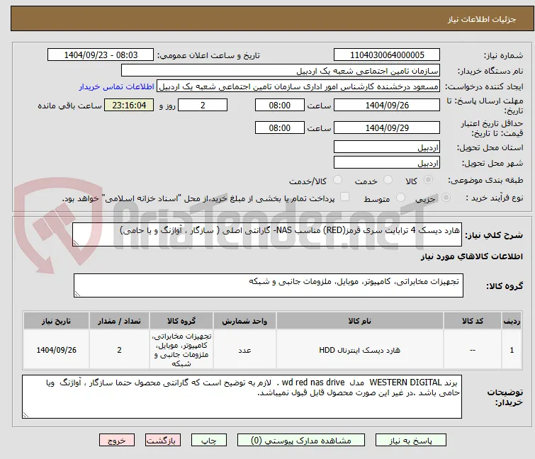 هارد دیسک 4 ترابایت سری قرمز(RED) مناسب NAS- گارانتی اصلی ( سازگار ، آواژنگ و یا حامی)
