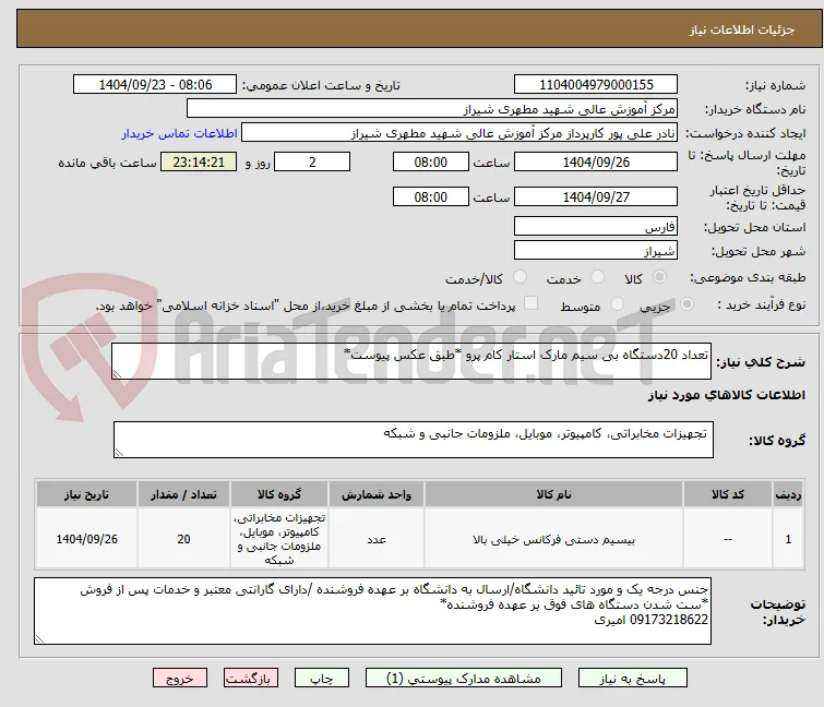 تعداد 20دستگاه بی سیم مارک استار کام پرو *طبق عکس پیوست*