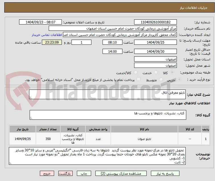تابلو معرفی اتاق