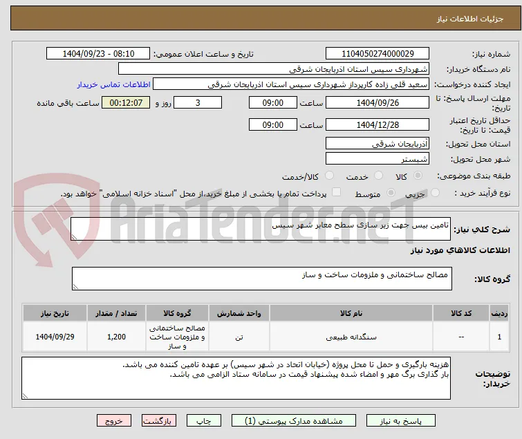 تامین بیس جهت زیر سازی سطح معابر شهر سیس