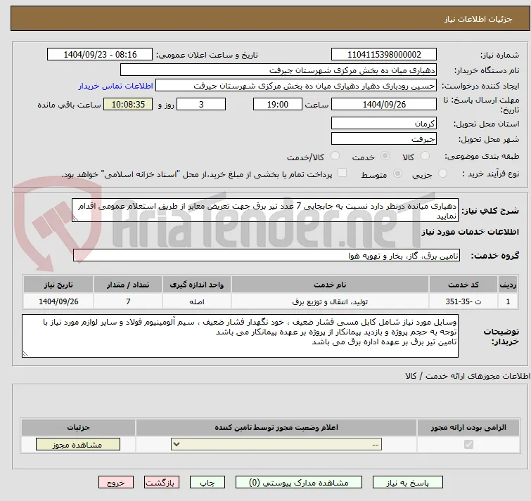 دهیاری میانده درنظر دارد نسبت به جابجایی 7 عدد تیر برق جهت تعریض معابر از طریق استعلام عمومی اقدام نمایید