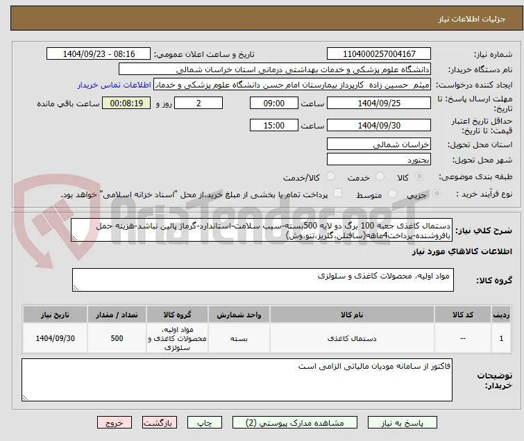 دستمال کاغذی جعبه 100 برگ دو لایه 500بسته-سیب سلامت-استاندارد-گرماژ پائین نباشد-هزینه حمل بافروشنده-پرداخت4ماهه(سافتلن،گلریز،تنو،وش)