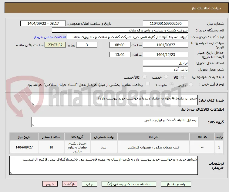 شش پر دنده3و4 ولوو به مقدار 2عدد(درخواست خرید پیوست دارد)