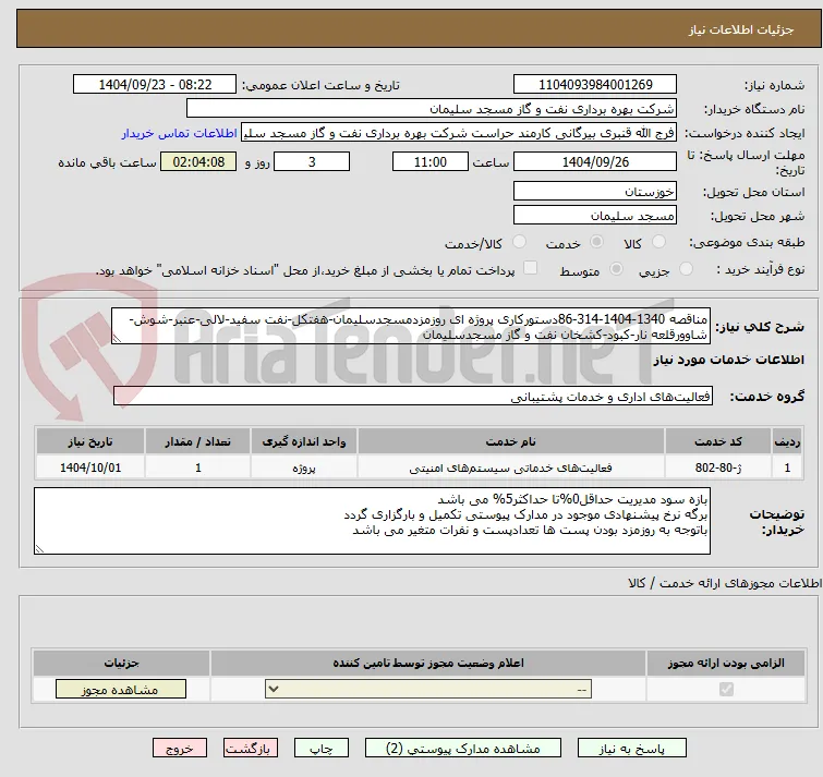 مناقصه 1340-1404-314-86دستورکاری پروژه ای روزمزدمسجدسلیمان-هفتکل-نفت سفید-لالی-عنبر-شوش-شاوورقلعه نار-کبود-کشخان نفت و گاز مسجدسلیمان