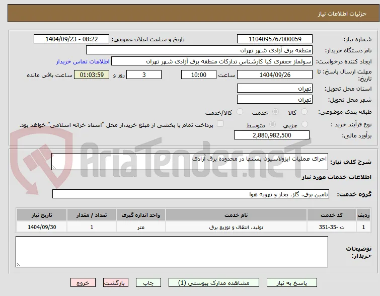 اجرای عملیات ایزولاسیون پستها در محدوده برق آزادی