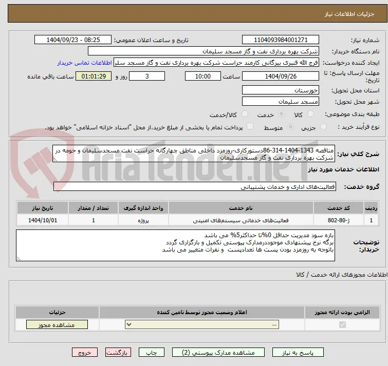 مناقصه 1343-1404-314-86دستورکاری-روزمزد داخلی مناطق چهارگانه حراست نفت مسجدسلیمان و حومه در شرکت بهره برداری نفت و گاز مسجدسلیمان