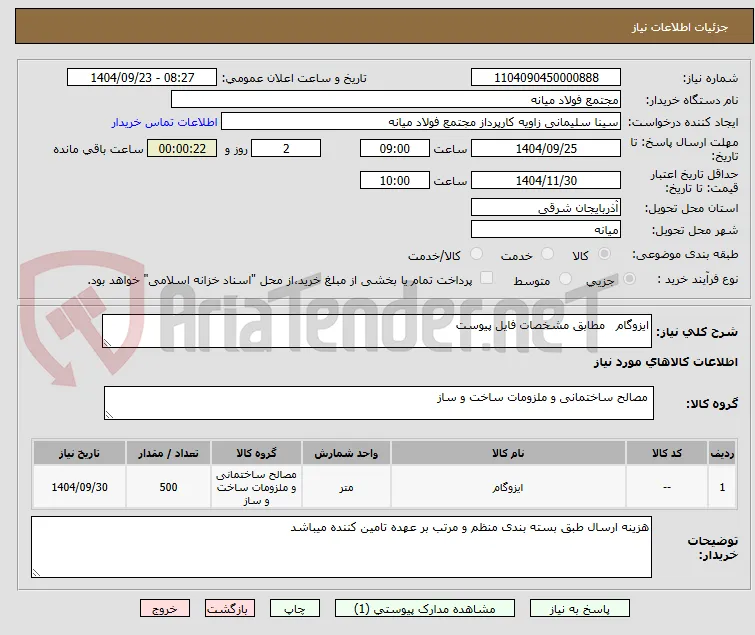 ایزوگام   مطابق مشخصات فایل پیوست