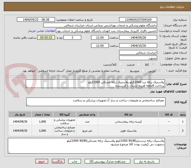 پلاستیک زباله زرد 1000کیلو پلاستیک زباله مشکی 1000کیلو 
پرداخت 6ماهه هزینه ارسال با فرستنده