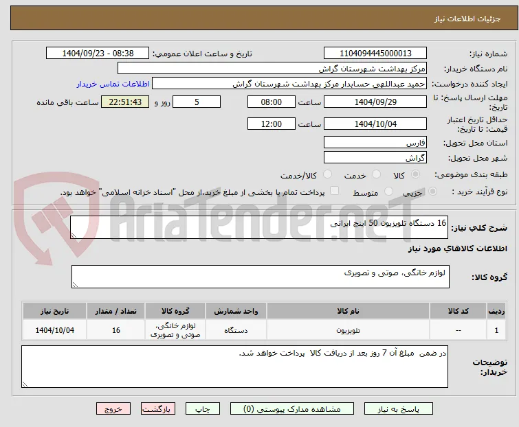 16 دستگاه تلویزیون 50 اینج ایرانی