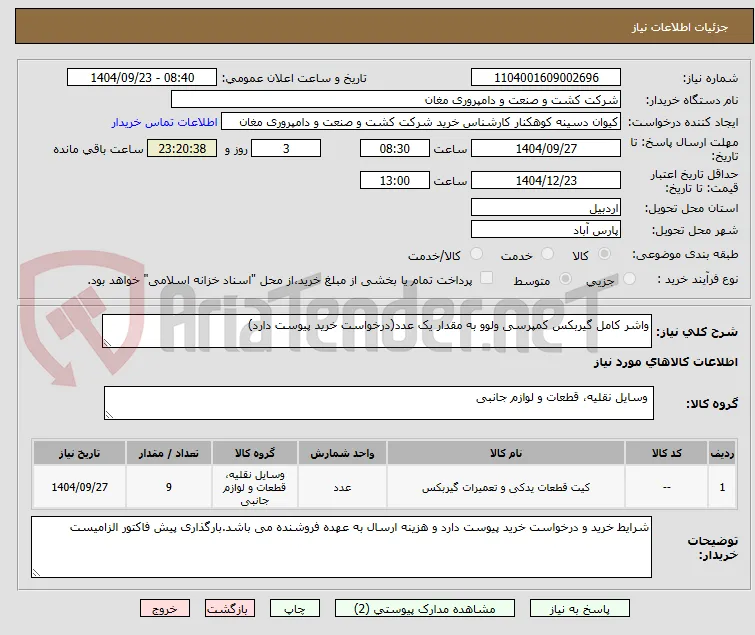 واشر کامل گیربکس کمپرسی ولوو به مقدار یک عدد(درخواست خرید پیوست دارد)