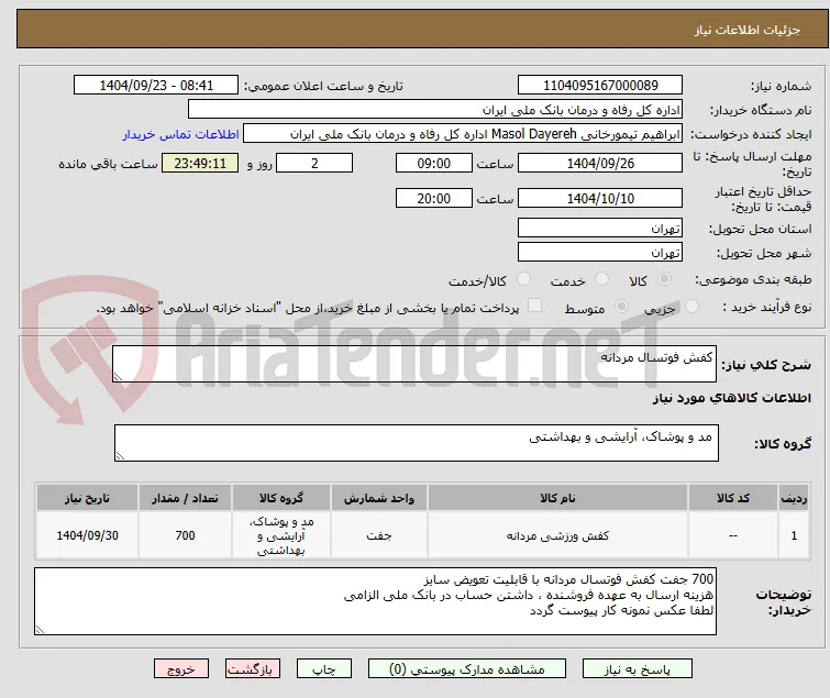 کفش فوتسال مردانه 