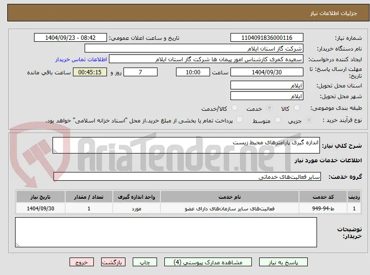 اندازه گیری پارامترهای محیط زیست