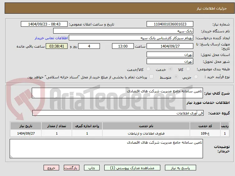 تامین سامانه جامع مدیریت شرکت های اقتصادی 
