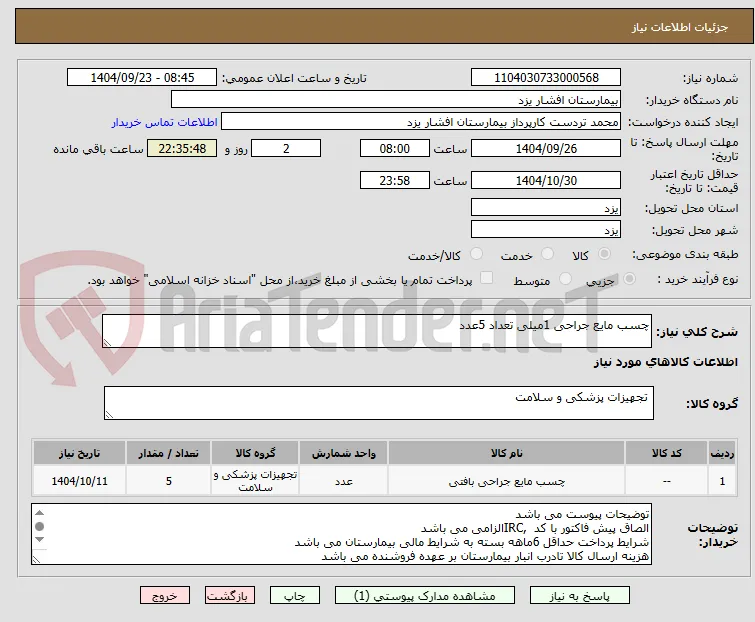 چسب مایع جراحی 1میلی تعداد 5عدد