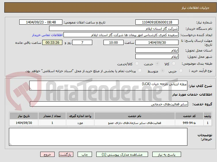 پروژه ارزیابی چرخه حیات (LCA)