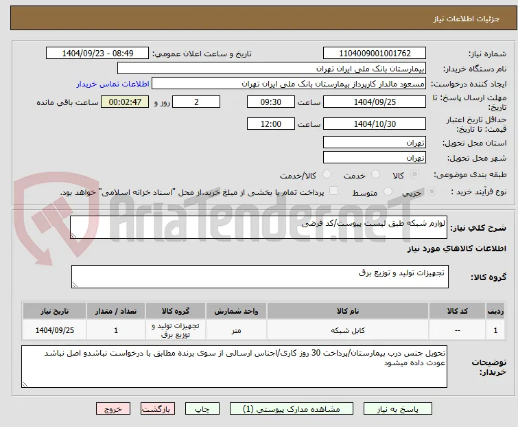 لوازم شبکه طبق لیست پیوست/کد فرضی 