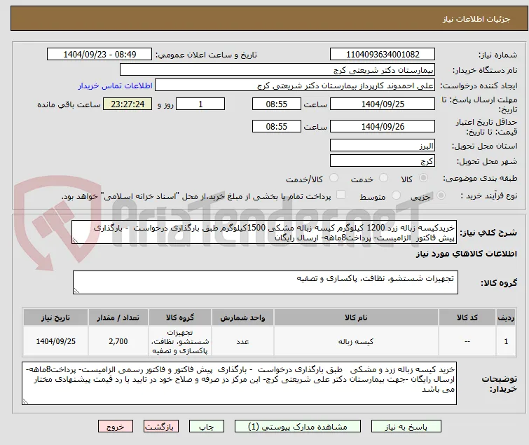 خریدکیسه زباله زرد 1200 کیلوگرم کیسه زباله مشکی 1500کیلوگرم طبق بارگذاری درخواست  - بارگذاری  پیش فاکتور  الزامیست- پرداخت8ماهه- ارسال رایگان 