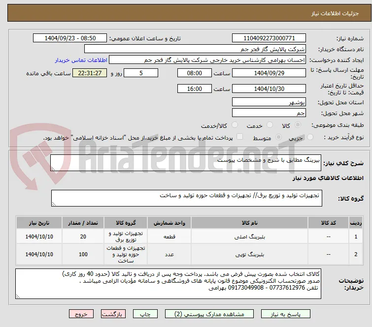 بیرینگ مطابق با شرح و مشخصات پیوست 
