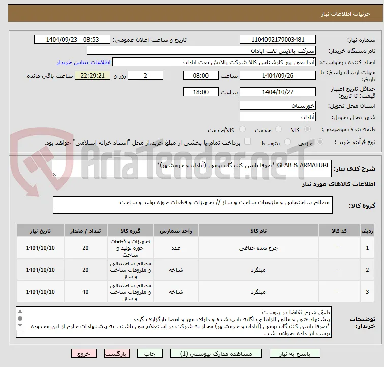 GEAR & ARMATURE *صرفا تامین کنندگان بومی (آبادان و خرمشهر)*