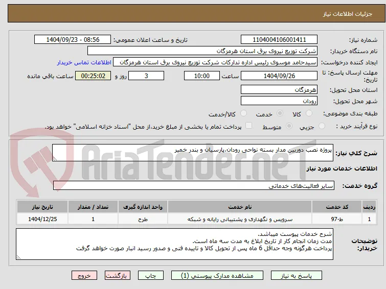 پروژه نصب دوربین مدار بسته نواحی رودان،پارسیان و بندر خمیر