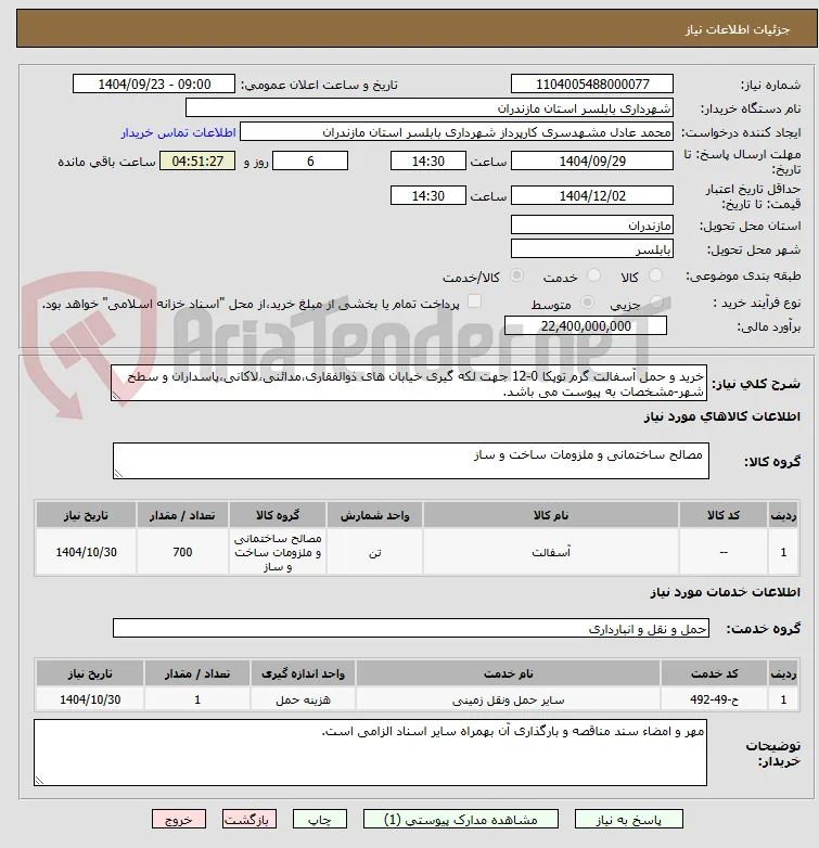 خرید و حمل آسفالت گرم توپکا 0-12 جهت لکه گیری خیابان های ذوالفقاری،مدائنی،لاکانی،پاسداران و سطح شهر-مشخصات به پیوست می باشد.