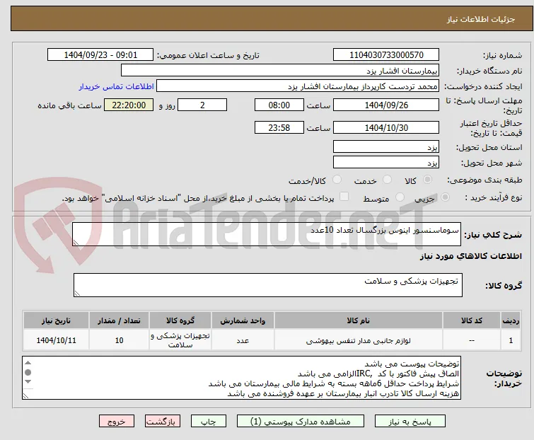 سوماسنسور اینوس بزرگسال تعداد 10عدد