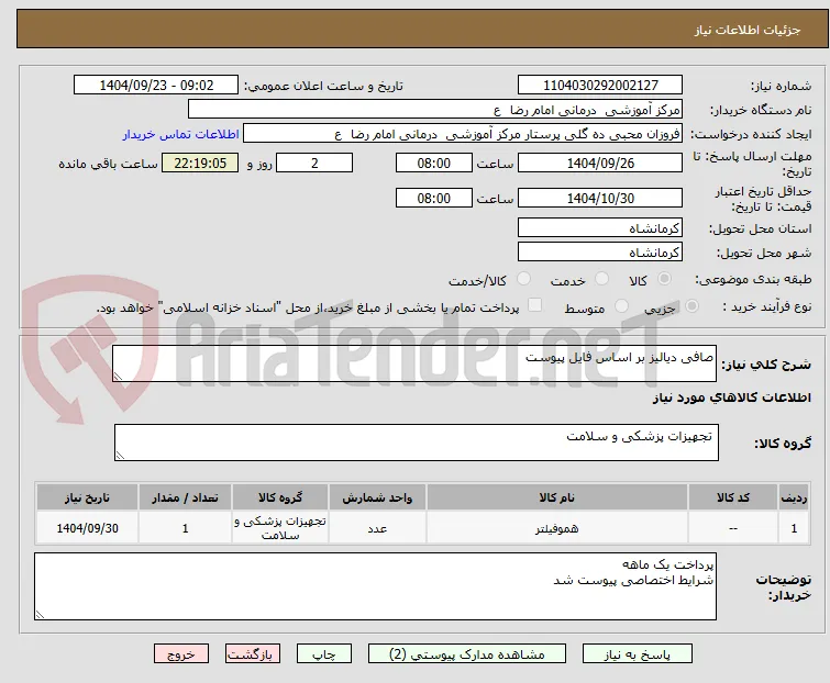 صافی دیالیز بر اساس فایل پیوست