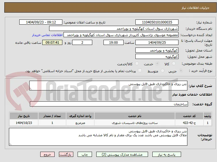 بتن ریزی و خاکبرداری طبق فایل پیوستی 