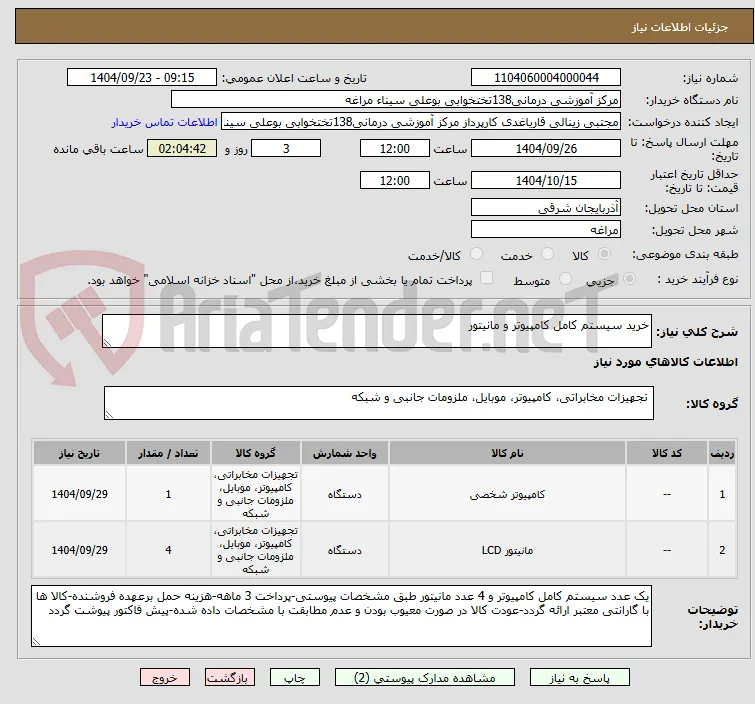 خرید سیستم کامل کامپیوتر و مانیتور