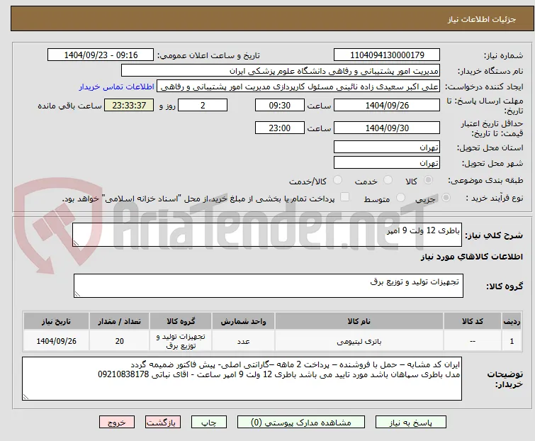 باطری 12 ولت 9 امپر