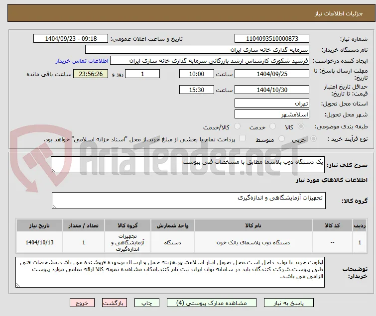 یک دستگاه ذوب پلاسما مطابق با مشخصات فنی پیوست
