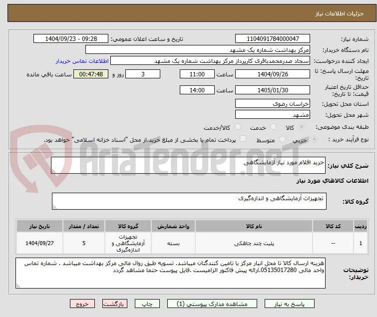 خرید اقلام مورد نیاز آزمایشگاهی 