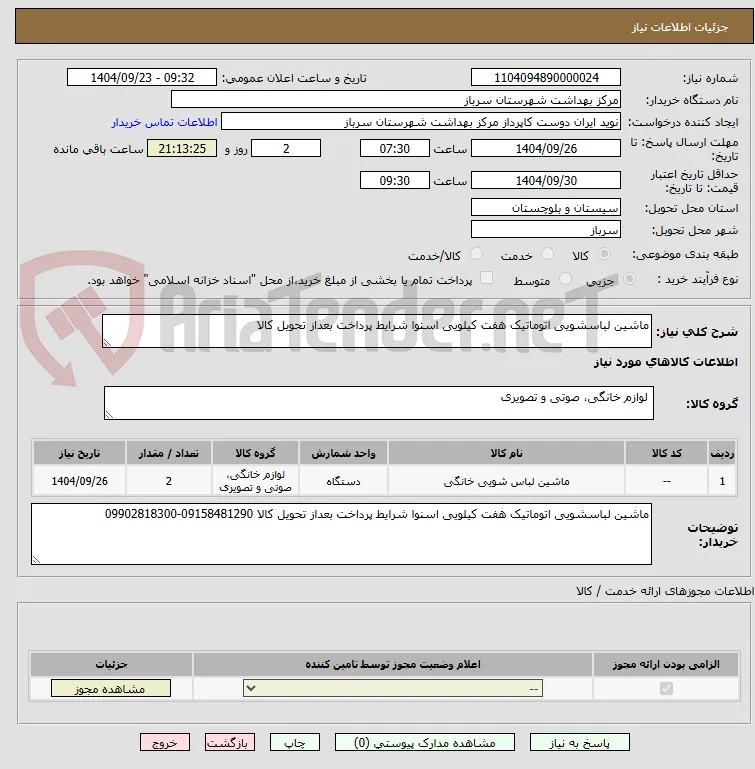 ماشین لباسشویی اتوماتیک هفت کیلویی اسنوا شرایط پرداخت بعداز تحویل کالا