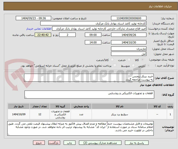 خرید بریکر زیمنس
به پیوست مراجعه گردد.