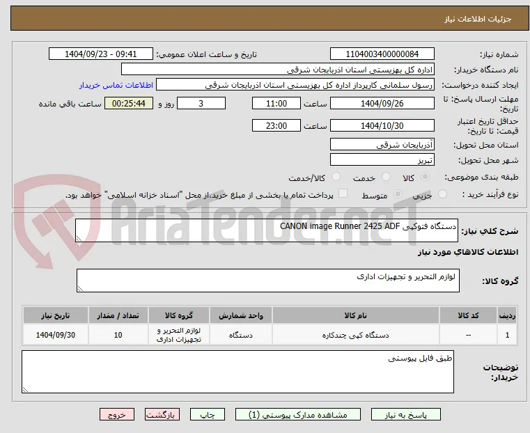 دستگاه فتوکپی CANON image Runner 2425 ADF