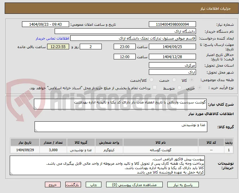 گوشت سردست وارداتی با تاریخ انقضاء مدت دار دارای کد یکتا و تائیدیه اداره بهداشت
