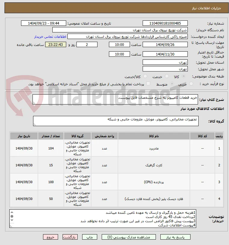 خرید قطعات کامپیوتر به شرح مشخصات فایل پیوست.