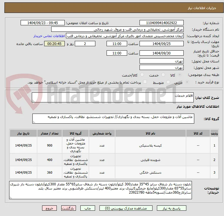 اقلام خدمات 